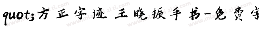 quot;方正字迹 王晓振手书字体转换